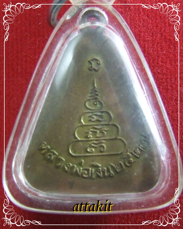 เหรียญจอบหลวงพ่อเงิน ปี27