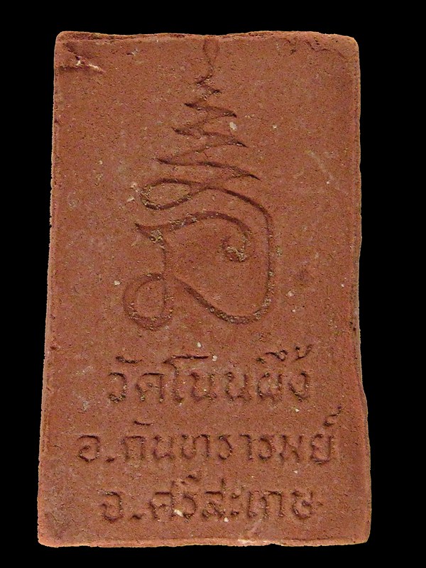 พระสมเด็จวัดโนนผึ้ง หลวงปู่หมุน วัดบ้านจาน อ.กันทรารมย์ จ.ศรีสะเกษ เนื้อสบู่เลือด ปี2540