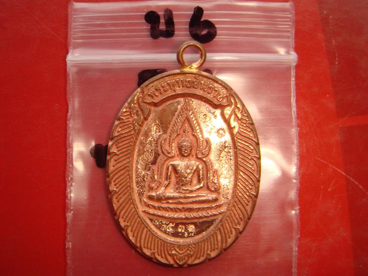 เหรียญชินราชห่วงเชื่อมรุ่นแรกหลวงพ่อคูณปลุกเสกออกวัดแจ้งนอกปี53 เนื้อทองแดง เลข.531 สวยกริ๊ป