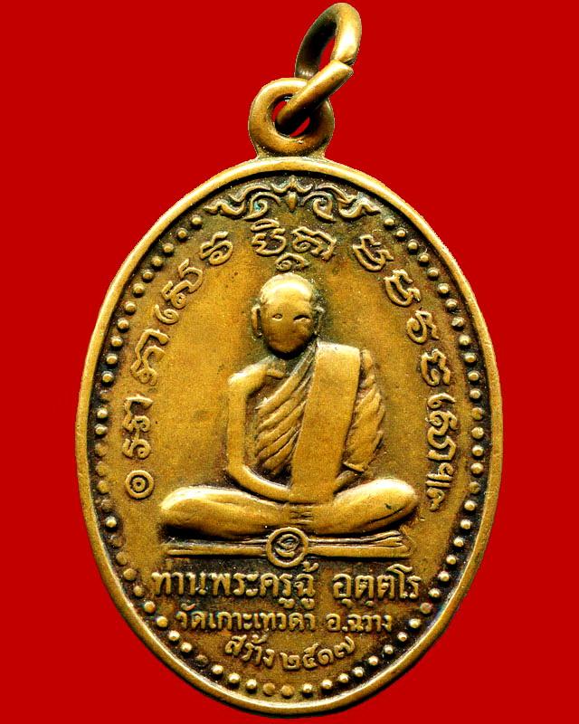 ถูกสุด สะดุดใจ...เหรียญพระครูฉู้ - พ่อท่านคล้าย วัดเกาะเทวดา จ.นครศรีธรรมราช ปี 2517 เนื้อทองแดง
