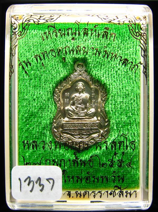 **เหรียญโล่เล็ก อัลปาก้า หลวงพ่อคูณ พุทธคูณสยาม หมายเลข 1337 แรงแน่นอน เคาะเดียวแดง**