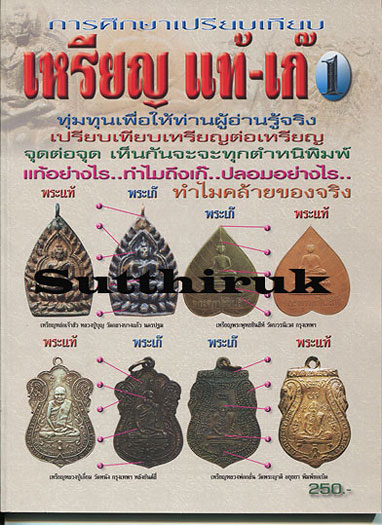 หนังสือ การศึกษาเปรียบเทียบ เหรียญ แท้-เก๊ เล่มที่ 1