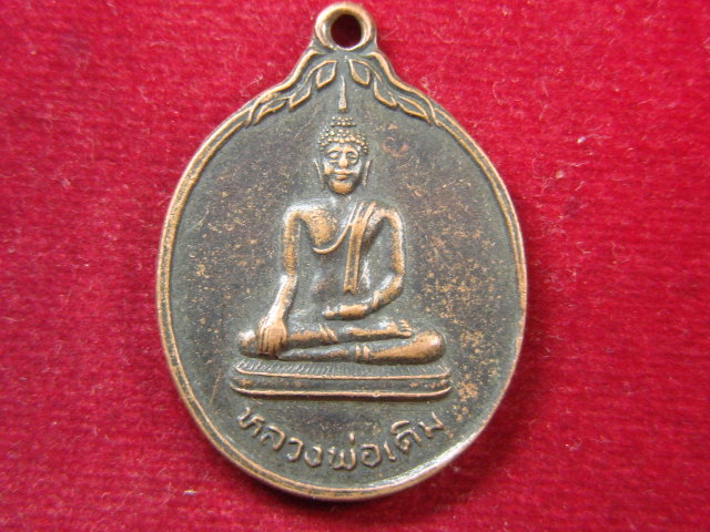 "จ่าสันต์" แดงเคาะเดียว/หลวงพ่อเดิม  รุ่น ป.ธ.๙  วัดเอก  สงขลา