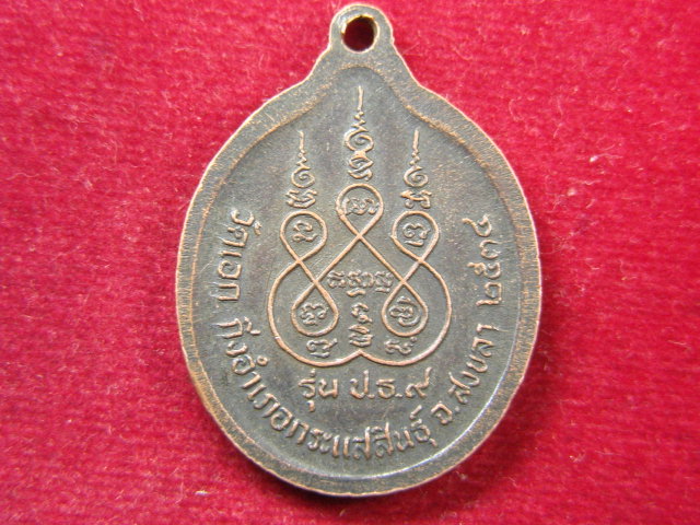 "จ่าสันต์" แดงเคาะเดียว/หลวงพ่อเดิม  รุ่น ป.ธ.๙  วัดเอก  สงขลา