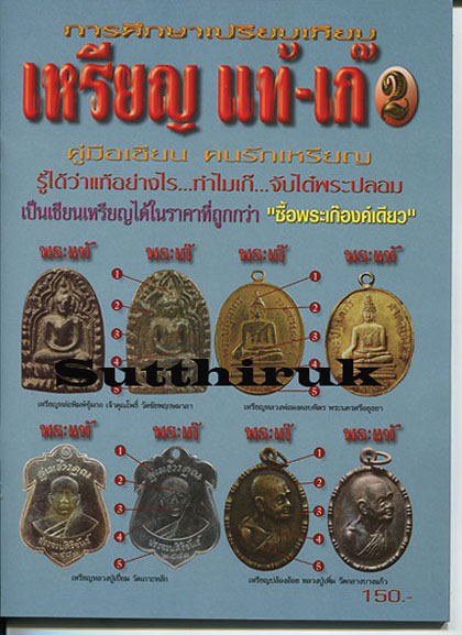 หนังสือ การศึกษาเปรียบเทียบ เหรียญ แท้-เก๊ เล่มที่ 2