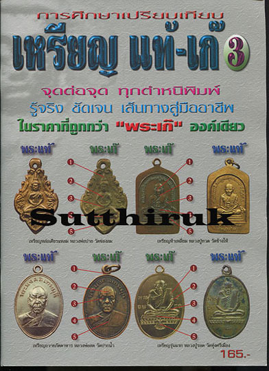 หนังสือ การศึกษาเปรียบเทียบ เหรียญ แท้-เก๊ เล่มที่ 3