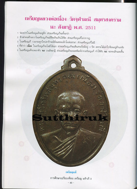 หนังสือ การศึกษาเปรียบเทียบ เหรียญ แท้-เก๊ เล่มที่ 3
