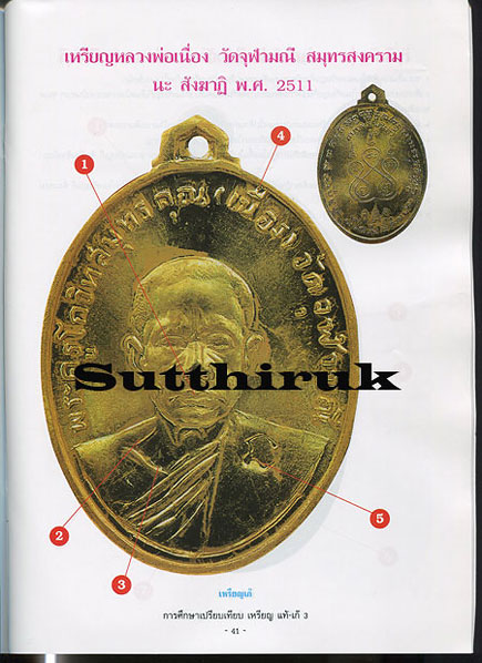หนังสือ การศึกษาเปรียบเทียบ เหรียญ แท้-เก๊ เล่มที่ 3