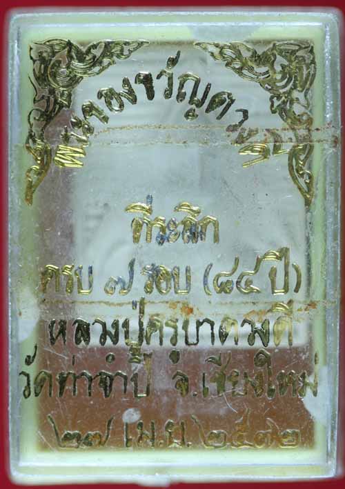 พระของขวัญดวงดี ครบ ๗ รอบ ครูบาดวงดี วัดท่าจำปี เชียงใหม่ ปี ๒๕๓๒