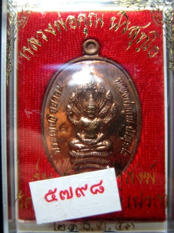 เหรียญนาคปรกหลวงพ่อคูณ รุ่น สร้างกุฏิสงฆ์ (วัดปรก) ปี๒๕๕๔ เนื้อทองแดง ตอกโค้ด มาพร้อมกล่องเดิม