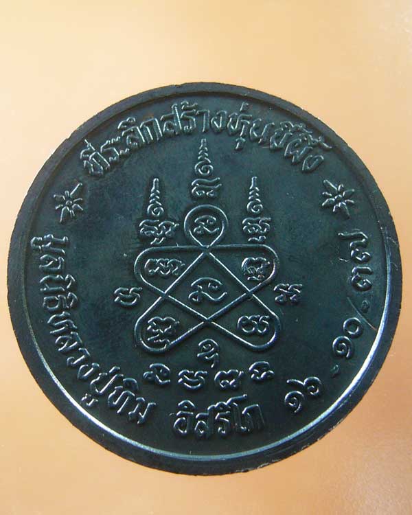 เหรียญที่ระลึกสร้างหุ่นขี้ผึ้งหลวงปู่ทิม วัดละหารไร่ ปี๒๕๓๗ (รหัส 1079)
