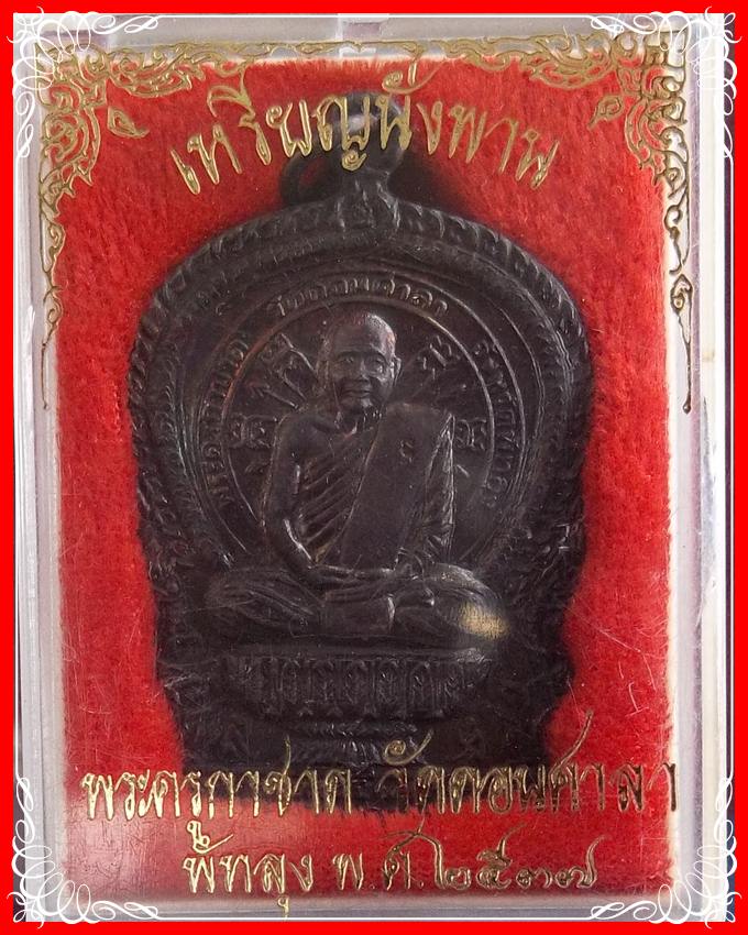 เหรียญนั่งพานพระครูกาชาดวัดดอนศาลาปี37 เนื้อทองแดง พร้อมกล่องเดิม