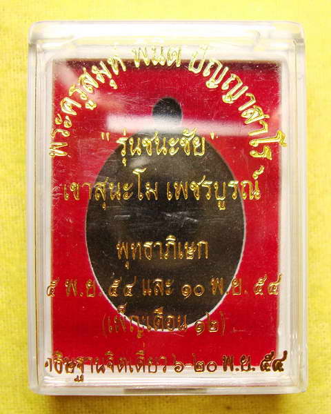 เหรียญพระอาจารย์ตี๋เล็ก รุ่นชนะชัย สำนักปฎิบัติธรรมเขาสุนะโม เพชรบูรณ์ เนื้อทองแดงหลังเรียบ มีจาร#๓