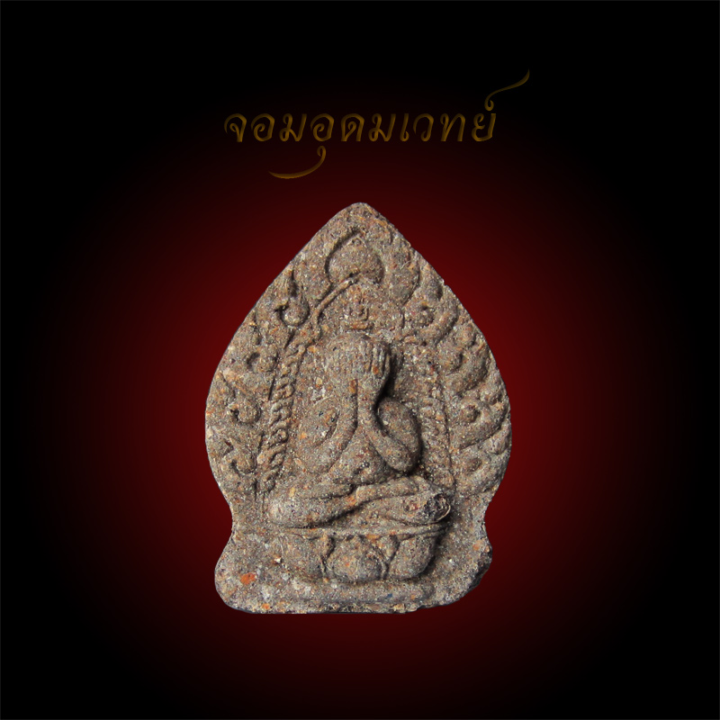 หลวงปู่ชื่น ติคญาโณ (หลวงปู่ชื่น วัดตาอี) พระปิดตาใบเสมา