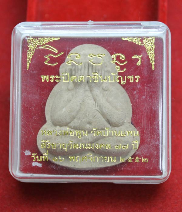 พระปิดตาชินบัญชร หลวงพ่อพูน วัดบ้านแพน เนื้อผงเกสร