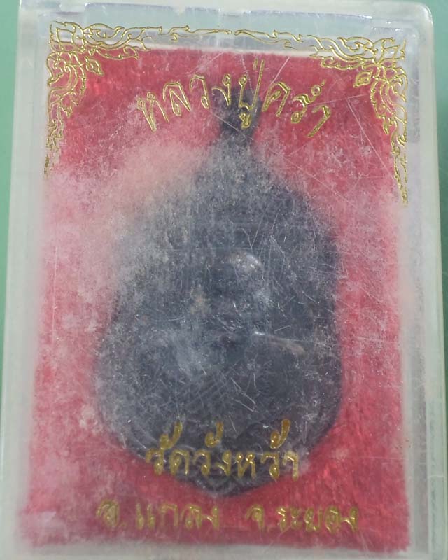 เหรียญฉลองอาคารเรียนหลวงปู่คร่ำ วัดวังหว้า จ.ระยอง ปี 2536 กล่องเดิม**เคาะเดียว**