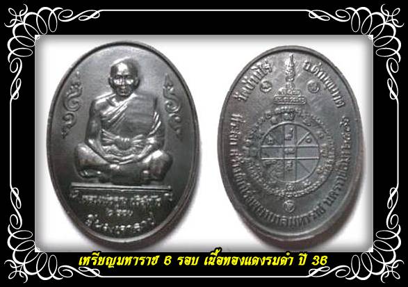 ทีเดียว 10 เหรียญรูปไข่ หลวงพ่อคูณ 6 รอบ รุ่นมหาราช เนื้อทองแดงรมดำ สวยๆ พระดี ปี 36