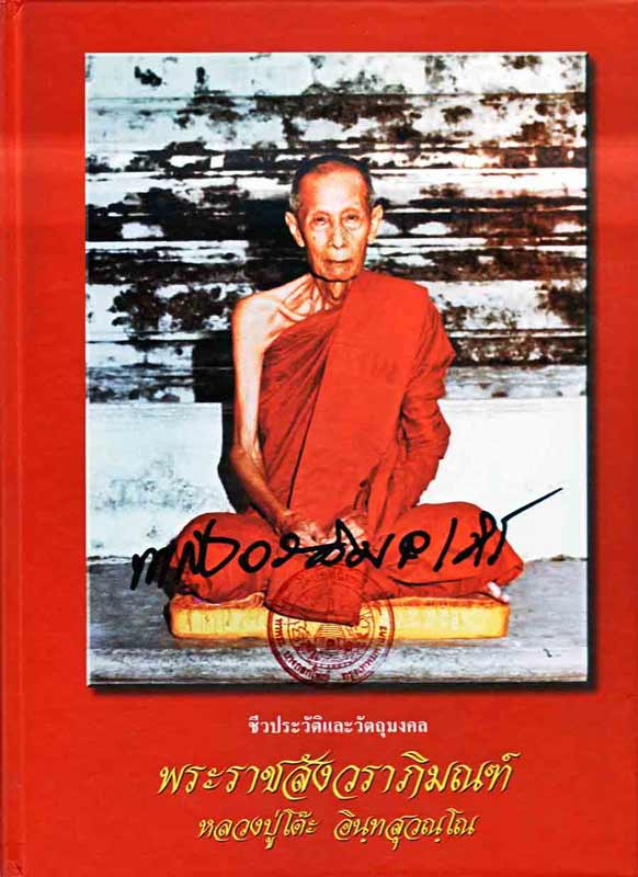 หนังสือ ชีวประวัติและวัตถุมงคล หลวงปู่โต๊ะ อินฺทสุวณฺโณ