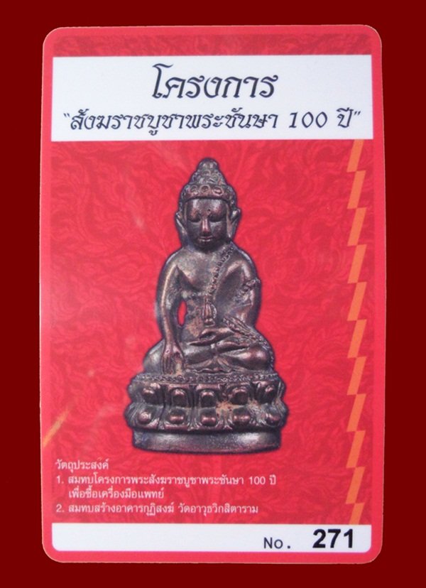 บัตรรับประกันพระแท้