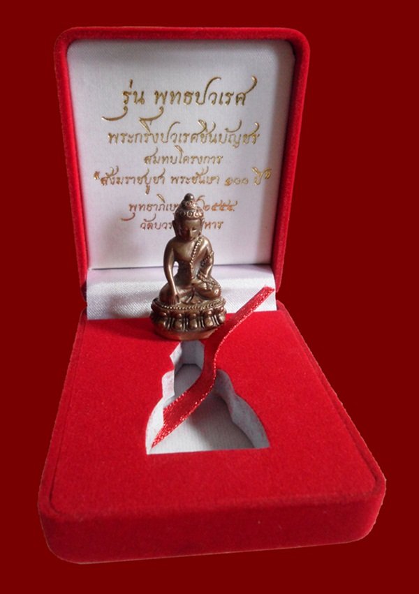 พระกริ่งพุทธปวเรศชินบัญชร เนื้อนวะก้นทองแดง หมายเลข 271 สร้างน้อย 555 องค์ พร้อมกล่อง ID card