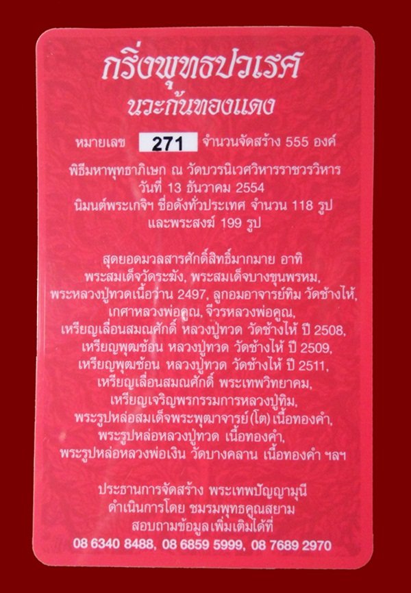 พระกริ่งพุทธปวเรศชินบัญชร เนื้อนวะก้นทองแดง หมายเลข 271 สร้างน้อย 555 องค์ พร้อมกล่อง ID card