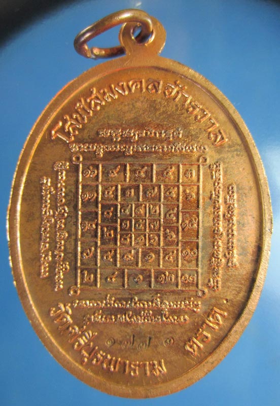 เหรียญ เจริญพรบน ล.ป บัว วัดศรีบรูพาราม จ. ตราด ปี 2553 เนื้อทองแดง