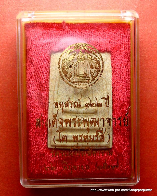 พระสมเด็จ วัดระฆัง รุ่นอนุสรณ์ 122 ปี วัดระฆังโฆสิตาราม แตกลายงา สวยมาก