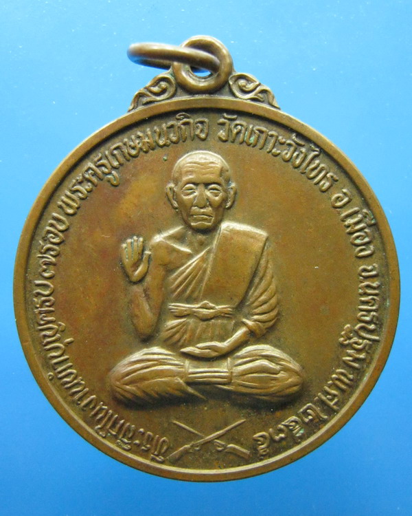 เหรียญหลวงพ่อเต้า วัดเกาะวังไทร นครปฐม ปี2535 อายุครบ7รอบ