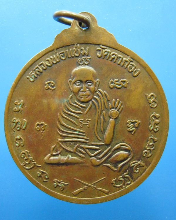 เหรียญหลวงพ่อเต้า วัดเกาะวังไทร นครปฐม ปี2535 อายุครบ7รอบ