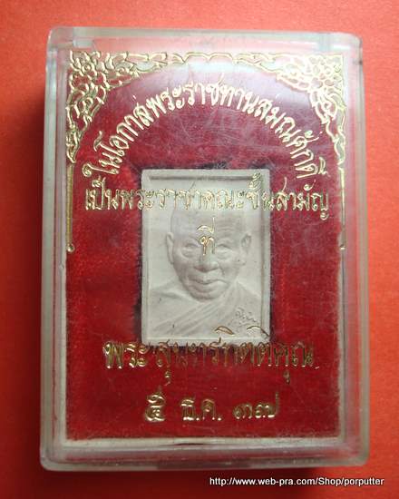หลวงพ่อแช่ม วัดนวลนรดิศ (พระสุนทรกิตติคุณ) รุ่นพระราชทานสมณศักดิ์เป็นพระราชาชั้นคณะ ปี2537