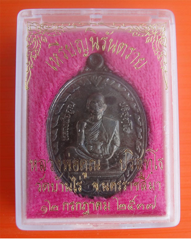 เหรียญนิรันตราย หลวงพ่อคูณ ปริสุทโธ