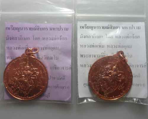 *** จ.ลพบุรี *** เหรียญนารายณ์สิบกรมหาปราบ พระอาจารย์ติ๋ว วัดมณีชลขัณฑ์ (ตอกโค๊ต/2เหรียญ)