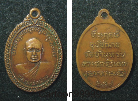 เหรียญหลวงพ่อม่วง วัดบ้านทวน เกจิยุคเก่าแห่งกาญจนบุรีครับผม เดิมๆ ครับ