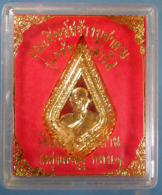 เหรียญลงยา รุ่นกตัญญูเสาร์5 +ผ้ายันต์2ผืน หลวงพ่อเณร วัดทุ่งเศรษฐี พิธีใหญ่ หลวงปู่หมุนร่วมเสก