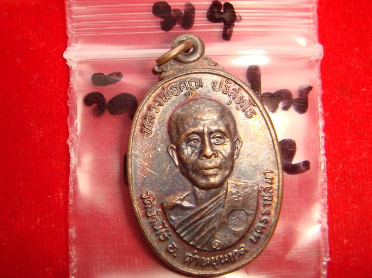 เหรียญหลวงพ่อคูณรุ่นสร้างศาลาการเปรียญวัดตลาดไทรเก่าปี2522 เนื้อทองแดงบล๊อคมีเม็ดตา มีจาร