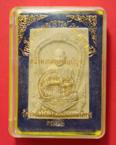 วัดใจ 100 เดียว พระสมเด็จพุฒาจารย์โต หลังพระคาถาชินบัญชร 