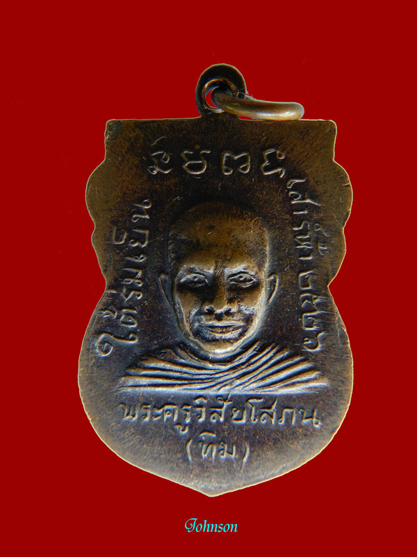 (วัดใจเคาะแรกแดง) เหรียญหลวงปู่ทวด วัดช้างให้ ปี2526 รุ่นใต้ร่มเย็น (ทองแดง)