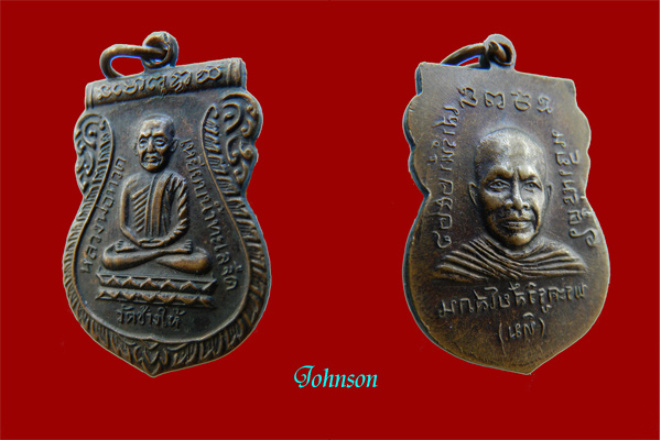 (วัดใจเคาะแรกแดง) เหรียญหลวงปู่ทวด วัดช้างให้ ปี2526 รุ่นใต้ร่มเย็น (ทองแดง)