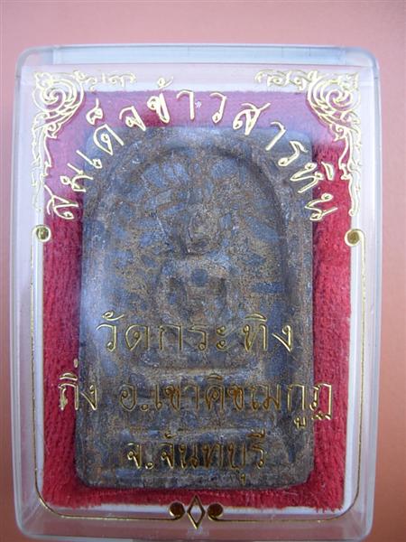 พระสมเด็จข้าวสารหิน วัดกระทิง จันทบุรี