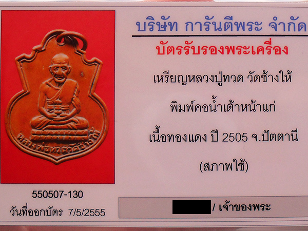 บัตรรับประกันพระแท้