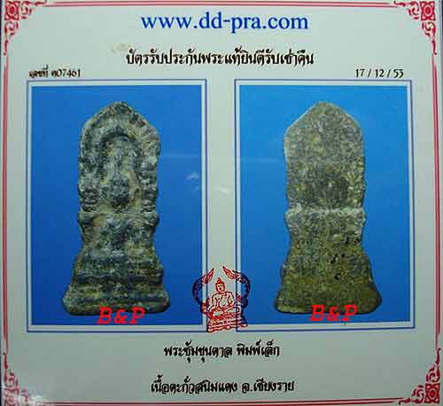 บัตรรับประกันพระแท้