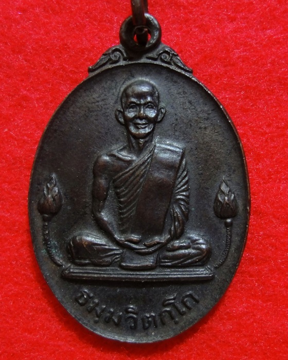 เหรียญเจ้าคุณนรบัวข้าง 2520