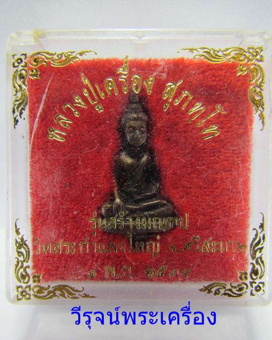 พระยอดธง รุ่นสร้างมณฑป หลวงปู่เครื่องสุภัทโท วัดสระกำเเพงใหญ่