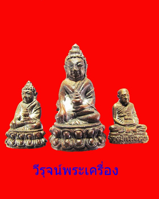 พระกริ่งรุ่นสร้างอาคารเรียน ม.จ.ร. หลวงปู่เครื่องสุภ้ทโท