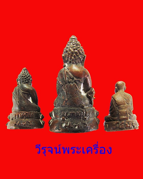 พระกริ่งรุ่นสร้างอาคารเรียน ม.จ.ร. หลวงปู่เครื่องสุภ้ทโท