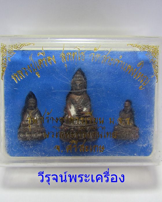 พระกริ่งรุ่นสร้างอาคารเรียน ม.จ.ร. หลวงปู่เครื่องสุภ้ทโท
