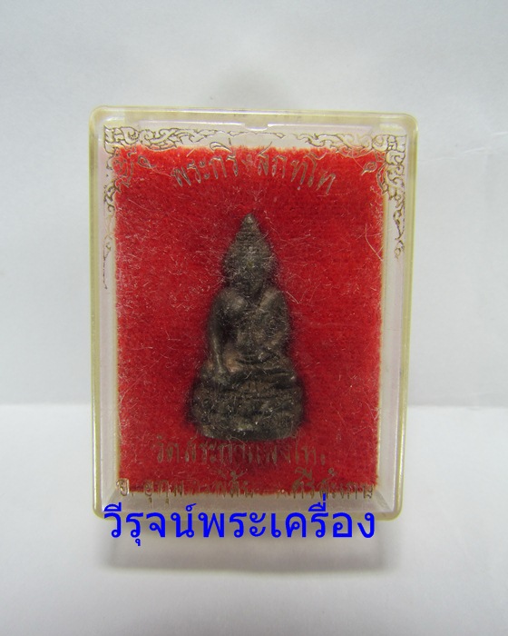 พระกริ่งสุภัทโท กริ่งรุ่นเเรกหลวงปู่เครื่อง วัดสระกำแพงใหญ่