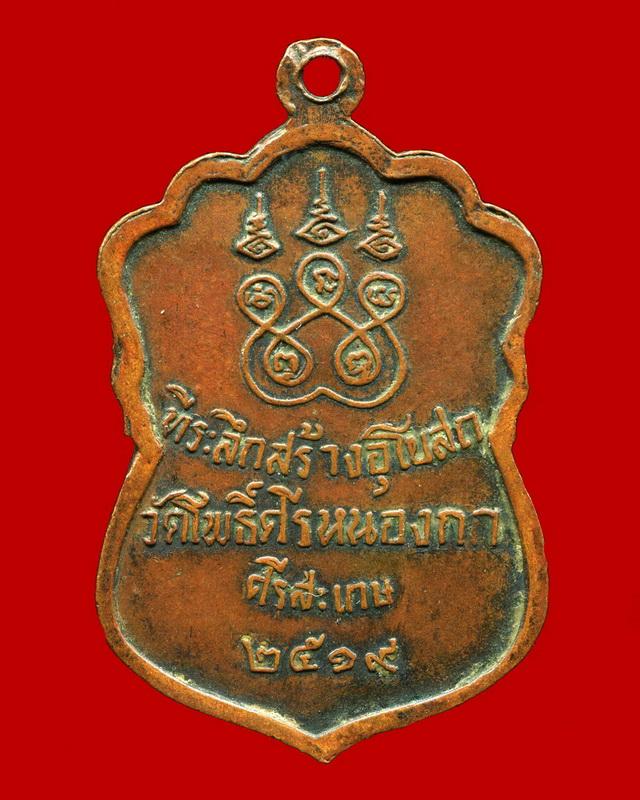 ถูกสุด สะดุดใจ...เหรียญหลวงพ่อจูม วัดโพธิ์ศรีหนองกา จ.ศรีสะเกษ ปี 2519 เนื้อทองแดง สวยเดิม