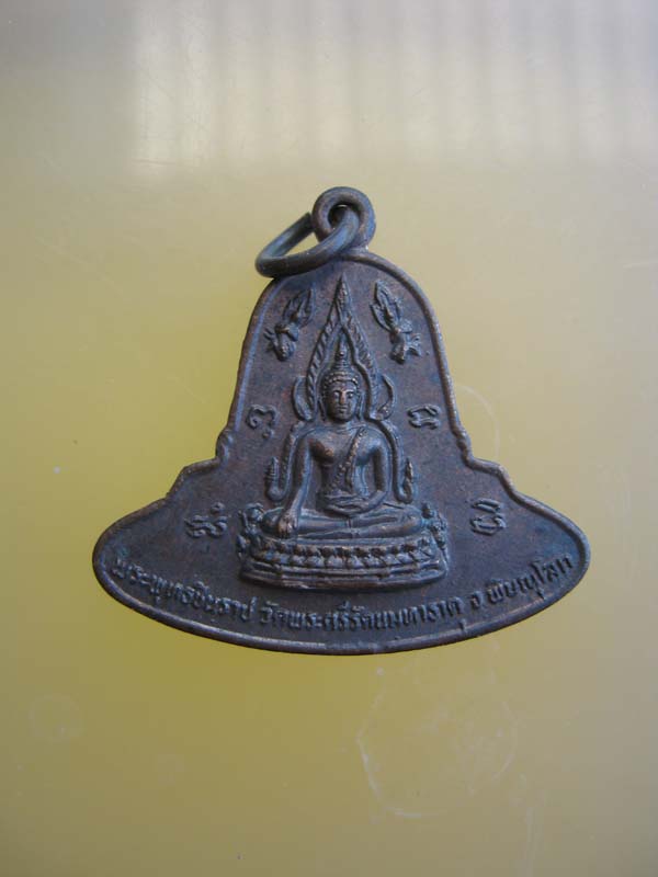 เหรียญ พระพุทธชินราช หลัง พระมาลาเบี่ยง 2520