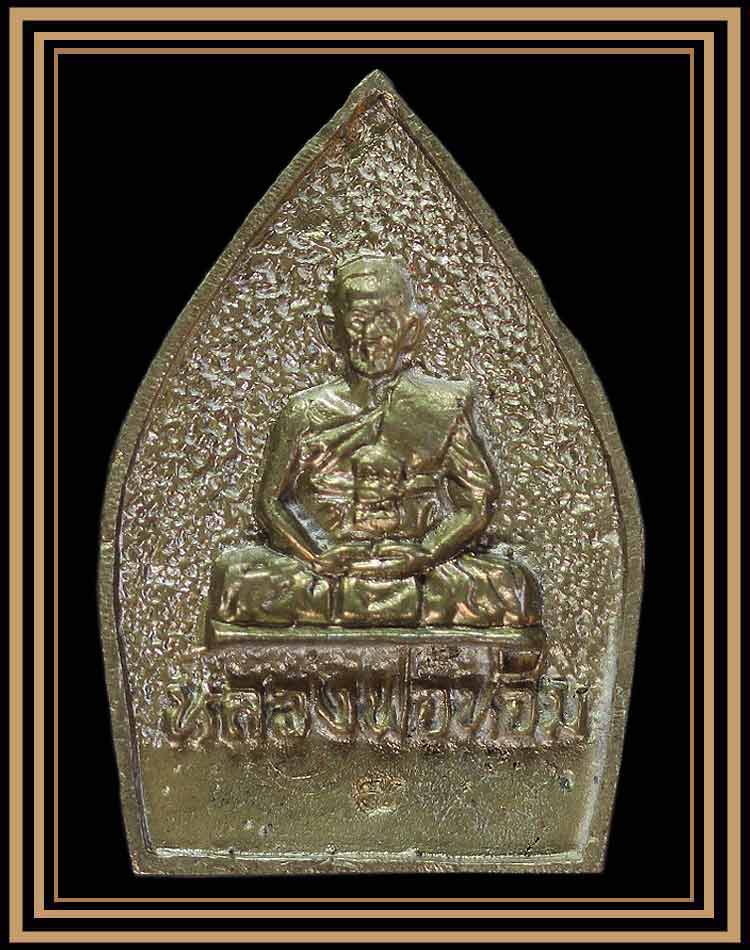 เหรียญเจ้าสัว หลวงพ่อห้อม อมโร วัดคูหาสุวรรณ สุโขทัย (1)